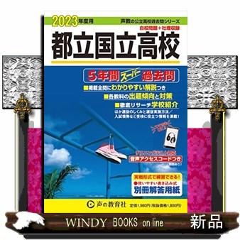 都立国立高校 2023年度用 5年間スーパー過去問