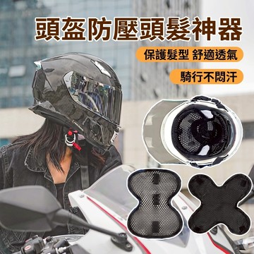安全帽內襯套 透氣安全帽內襯 安全帽透氣墊 安全帽襯墊 安全帽隔熱墊 內襯隔熱墊 內襯套 內罩 吸濕排汗魔鬼氈