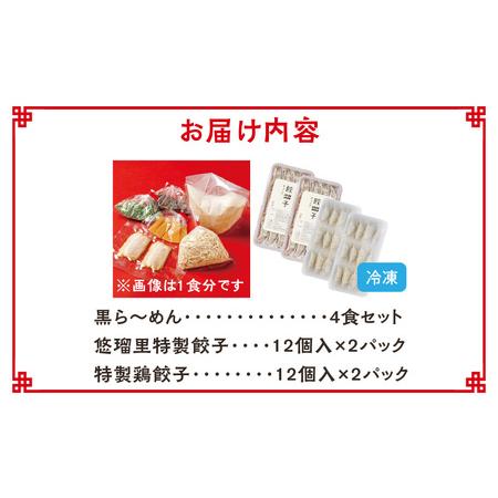 ふるさと納税 悠瑠里黒ら〜めん4食セット×悠瑠里特製餃子2P×鶏餃子2P ラーメン 黒ラーメン 餃子 宮崎県宮崎市