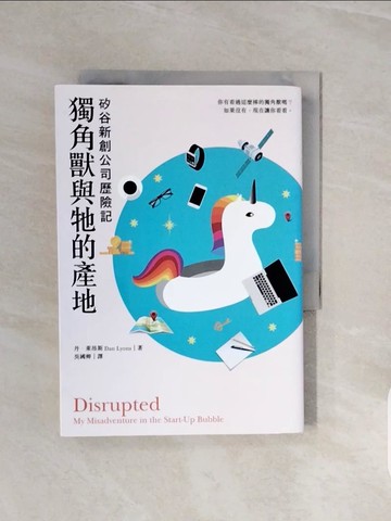【書寶二手書T6／財經企管_V7Z】獨角獸與牠的產地：矽谷新創公司歷險記_丹．萊昂斯,  吳國卿
