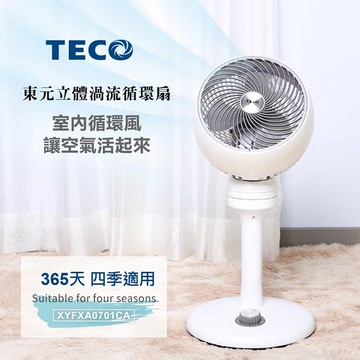 【TECO 東元】8吋立體渦流循環扇(XYFXA0701CA)