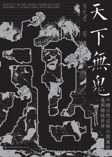【電子書】天下無鬼：中國古代志怪小說裡的鬼與精怪世界