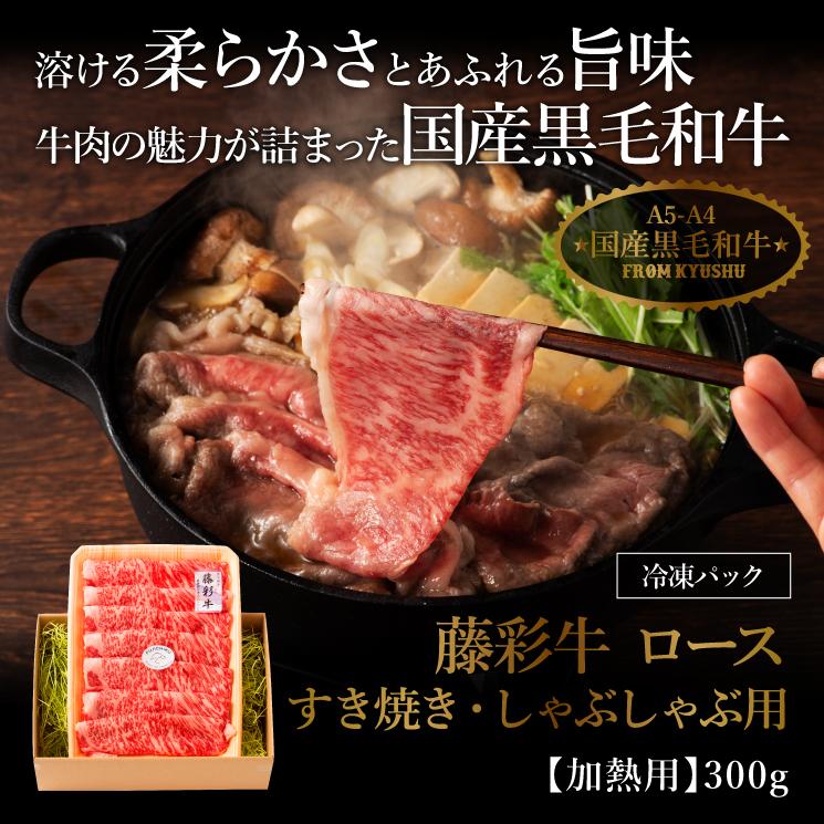 お歳暮 ギフト A5-A4 藤彩牛 ロース すき焼き・しゃぶしゃぶ用 300g 2人前 肉 牛肉 熊本 産地直送 御祝 贈答品 御礼