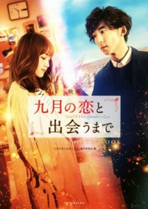  映画「九月の恋と出会うまで」ＯＦＦＩＣＩＡＬ　ＰＨＯＴＯ　ＢＯＯＫ／映画「九月の恋と出会うまで」製作委員会(編者)