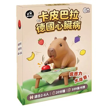 德國心臟病-卡皮巴拉