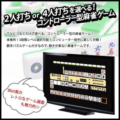 麻雀TVゲーム コントローラーをTVに繋ぐだけ！ゲーム機不要 3段階 