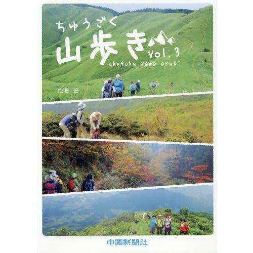 ちゅうごく山歩き Vol.3