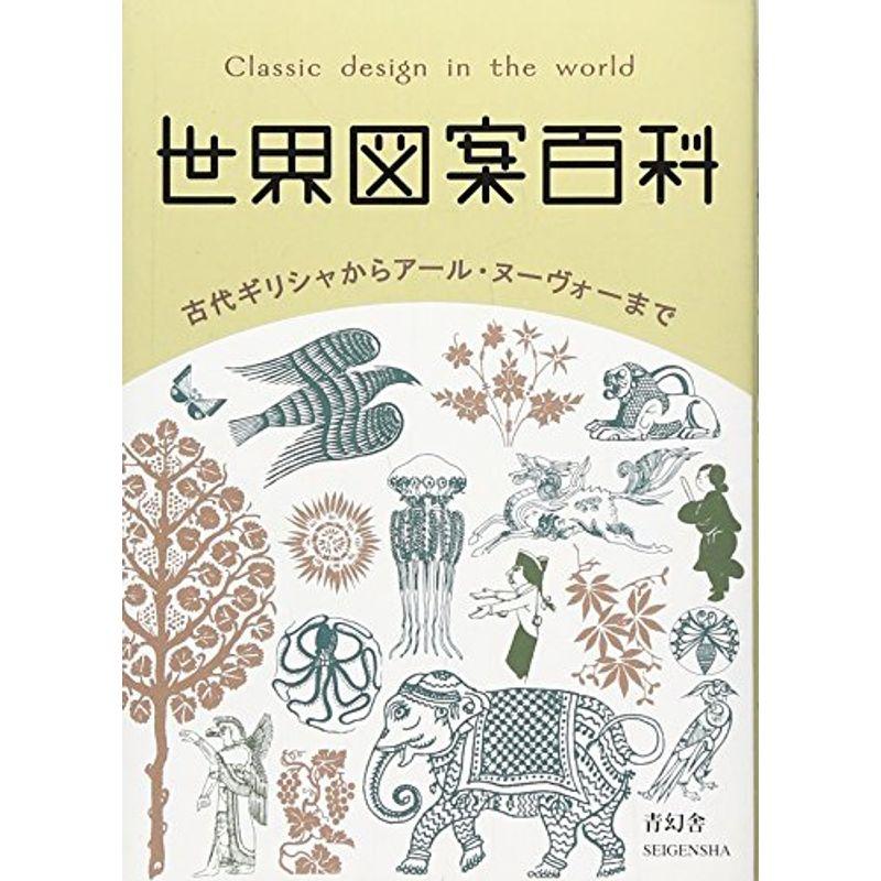 世界図案百科-古代ギリシャからアール・ヌーヴォーまで