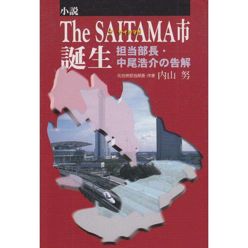 小説・The SAITAMA市誕生?担当部長・中尾浩介の告解