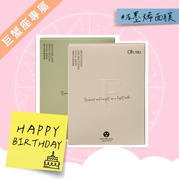 【巨蟹座生日快樂】白石墨烯補水核彈+淨透亮白面膜（2盒/10片）