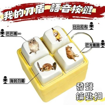 【新款熱賣】我的刀盾 發聲鑰匙扣 語音掛件 巴巴博一 比比拉布  發聲按鍵 爆款 網絡熱梗 發聲 語音按鍵 D74979