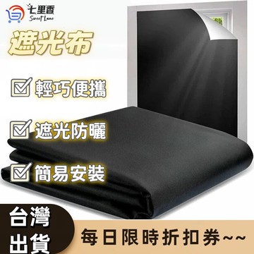 遮光簾 遮光布 遮陽布 遮光窗簾 防曬布 窗簾布 隔熱窗簾 窗簾遮光 遮光 不透光窗簾 全遮光窗簾 背景布 黑布 吸光布