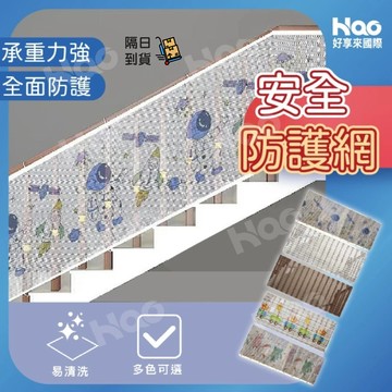【90cm高兒童防護網】陽台防墜網 樓梯安全網 多功能安全防護網 陽台欄杆安全門欄皆可安裝 兒童居家防護 防摔防墜保護網