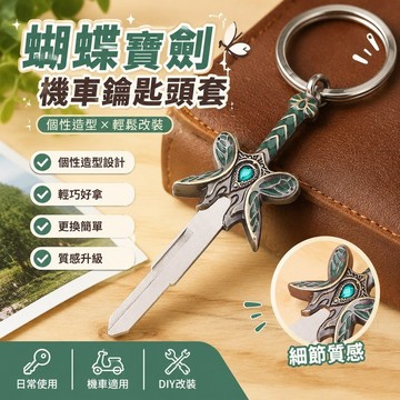 7.12 機車鑰匙頭套 情侶鑰匙圈吊飾 鑰匙圈 Dota2周邊刀塔蝴蝶寶劍摩托車鑰匙改裝機車DIY個性鑰匙柄替換頭