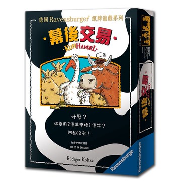 【新天鵝堡桌遊】幕後交易
