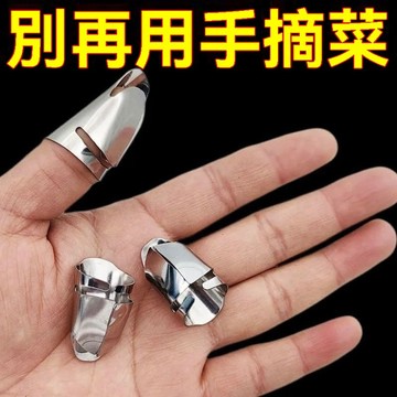隔日達⚡臺灣有貨⚡24H 不銹鋼摘菜鐵指甲護指神器指頭保護套指套手指套剝蒜掐毛豆拇指刀 7LPM