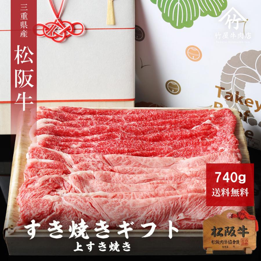 お歳暮 御歳暮 松阪牛 ギフト  上 すき焼き 740ｇ