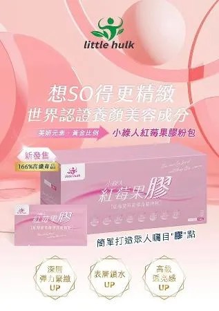 金隼生醫，小綠人紅莓果膠粉，有感升級， 膠原蛋白，玩美組合 日日安心，正版授權35g/30包/盒