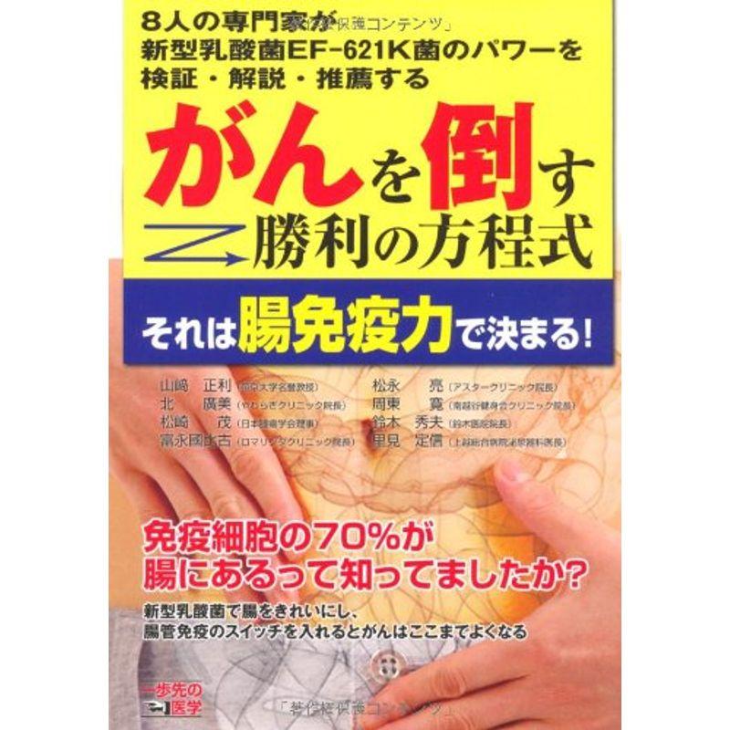 がんを倒す勝利の方程式 それは腸免疫力で決まる (一歩先の医学)