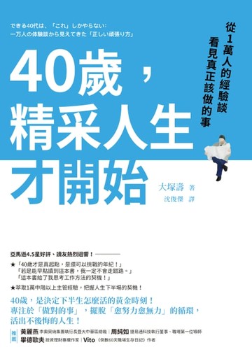 【電子書】40歲，精采人生才開始：從1萬人的經驗談看見真正該做的事