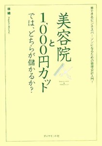  美容院と１，０００円カットでは、どちらが儲かるか？ できるビジネスパーソンになるための管理会計入門！／林總