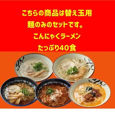 こんにゃくラーメン40袋　麺のみ　18kcal　替え玉　やきそばにも