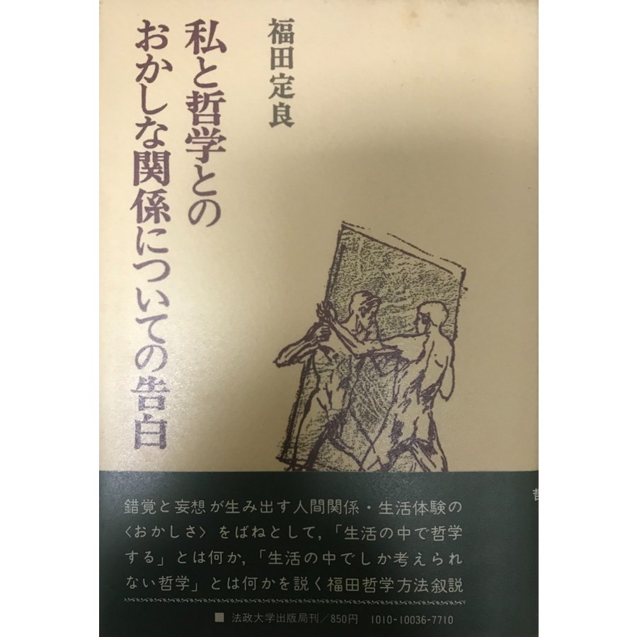 私と哲学とのおかしな関係についての告白