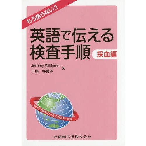 もう焦らない 英語で伝える検査手順 採血編