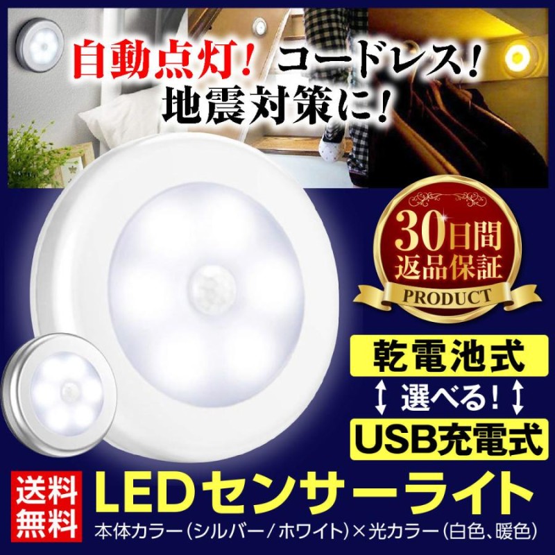 人感センサーライト 室内 屋内 電池式 USB充電式 LED 玄関 フット