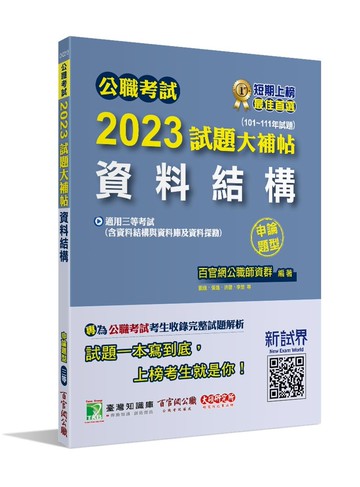 公職考試2023試題大補帖【資料結構(含資料結構與資料庫及資料探勘)】(101~111年試題)(申論題型)[適用三等/高考、地方特考、關務、技師] (1版) 百官網公職師資群 2023 大碩