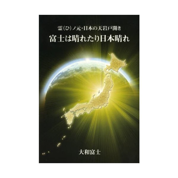 富士は晴れたり日本晴れ 霊ノ元・日本の天岩戸開き