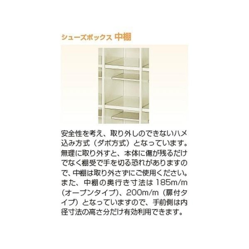 日本製 シューズボックス 18人用 鍵なし 3列6段 扉付 窓付 中棚付