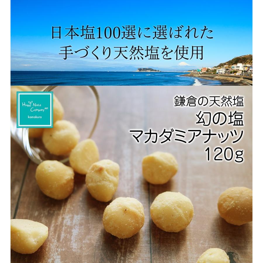 ハッピーナッツカンパニー 鎌倉の天然塩 幻の塩ナッツ マカダミア 120g