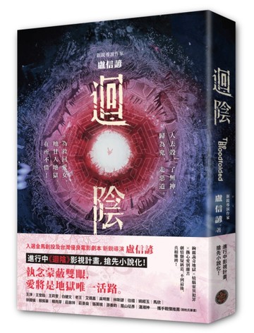 迴陰（金馬創投及台灣優良電影劇本改編小說）[二手書_良好]