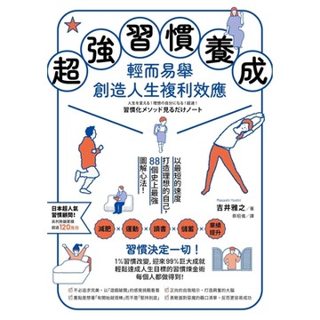 超強習慣養成，輕而易舉創造人生複利效應_Readmoo 讀墨電子書