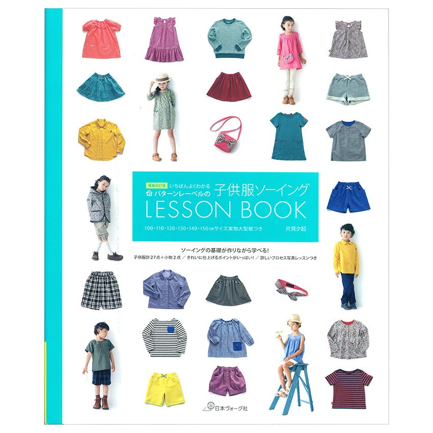 増補改訂版 パターンレーベルの子供服ソーイング LESSON BOOK