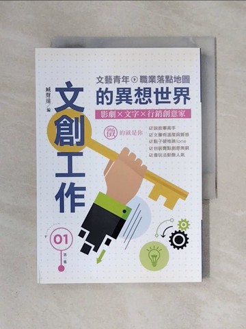 【書寶二手書T3／藝術_X5X】文創工作的異想世界I： 影劇X文字X行銷創意家_就業情報資訊股份有限公司