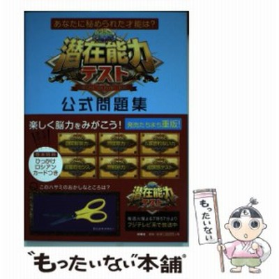 潜在能力テスト公式問題集 あなたに秘められた才能は 扶桑社 通販 Lineポイント最大get Lineショッピング