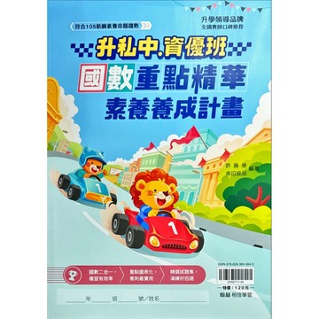 翰林出版 升私中.資優班國數重點精華素養養成計畫
