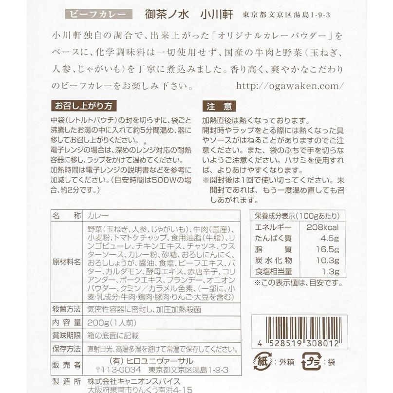 ご当地カレー 東京 御茶ノ水 小川軒 ビーフカレー 200g×2食お試しセット 化学調味料不使用