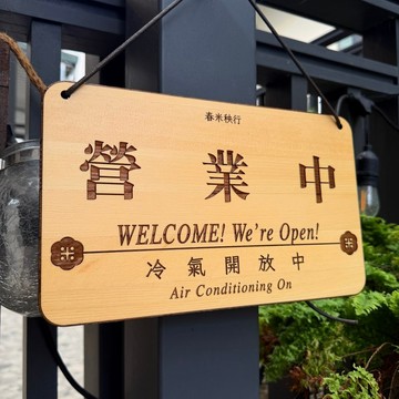 客製化 營業木牌 實木 木牌 招牌 店面 標語 檜木 台灣現做 默默