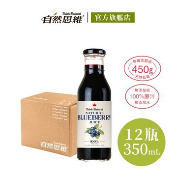 【自然思維】加拿大天然藍莓原汁350mlx12入-箱購(無糖/100%藍莓汁/原裝進口)