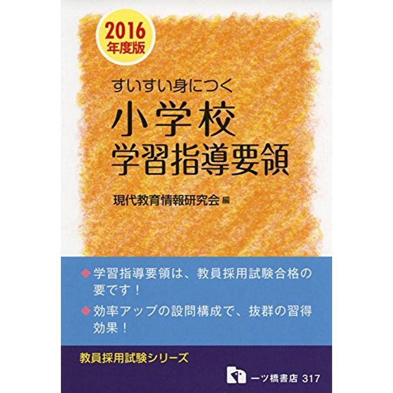 すいすい身につく小学校学習指導要領 (教員採用試験シリーズ)