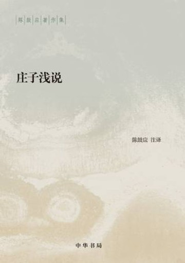 【電子書】庄子浅说