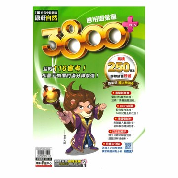 康軒國中3800+應用題彙編自然