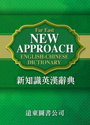 新知識英漢辭典FAR EAST NEW APPROACH ENGLISH-CHINESE DICTIONARY[二手書_良好]