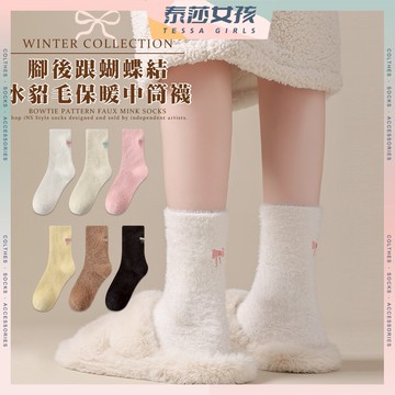 ⭕隔日到貨⭕腳後跟蝴蝶結水貂毛保暖中筒襪 棉襪 襪子 女襪 睡眠襪 保暖襪 冬季襪 居家襪 學生襪 可愛襪 文青襪 少女