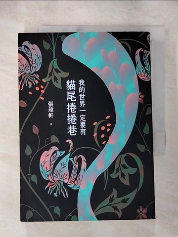 【書寶二手書T6／短篇_AD7】我的世界一定要有貓尾捲捲巷_張瑋軒