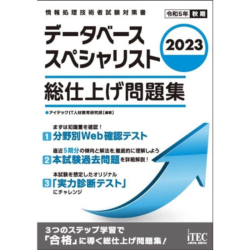 データベーススペシャリスト 総仕上げ問題集