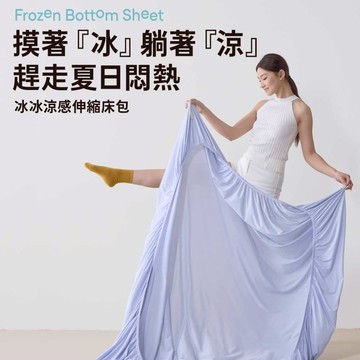【青鳥家居】冰冰涼感伸縮床包/3色